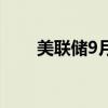 美联储9月降息50个基点的概率上升