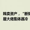 贱卖资产，“断臂”自救，昔日“家具首富”陷债务困境 家居大佬集体遇冷