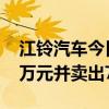 江铃汽车今日跌10% 北向资金买入4717.19万元并卖出7490.36万元