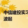 中信建投实习生：未被告知资料保密，违规风波起