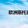 欧洲斯托克600科技指数日内跌3.3%