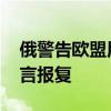 俄警告欧盟用被冻结俄资产收益援乌 俄方誓言报复