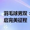 羽毛球男双：梁王组合收获开门红，力争金牌启完美征程