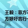 王毅：菲方不要再出尔反尔 节外生枝——中方呼吁言行一致