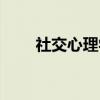 社交心理学一本就够（社交心理学）