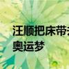 汪顺把床带去了巴黎奥运村 追求优质睡眠助奥运梦