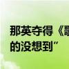 那英夺得《歌手2024》歌王 泪洒舞台称“真的没想到”