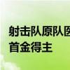 射击队原队医：黄雨婷是冷面枪手，巴黎奥运首金得主