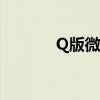 Q版微博在线查询（q版微博）