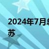 2024年7月总票房突破45亿 电影市场强劲复苏