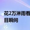 花2万淋雨看奥运开幕式值不值？ 网友感慨泪目瞬间