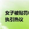 女子被贴罚单质问“你局长叫什么” 街头争执引热议