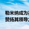 勒米纳成为英超狼队新任队长 加尼奥尔高度赞扬其领导力