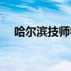 哈尔滨技师学院官网（哈尔滨技师学院）