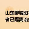 山东聊城阳谷县一养殖场发现炭疽病例 接触者已隔离治疗