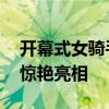 开幕式女骑手太酷了 巴黎奥运水上盛会前夕惊艳亮相