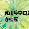 黄雨婷夺首金 启蒙教练激动落泪 天才少女稳夺桂冠