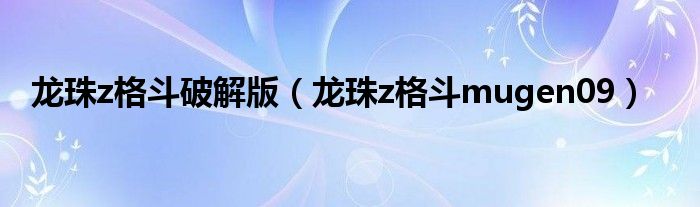 龙珠z格斗传奇版（龙珠z格斗在哪里下载）