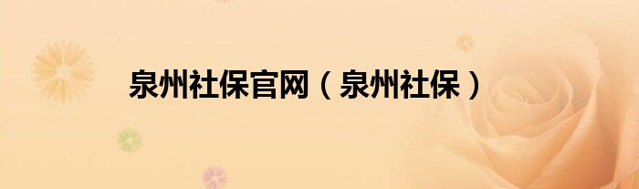 福建社保怎么查询（泉州社保查询网官网）