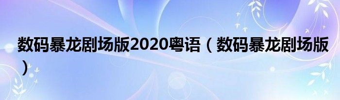 数码暴龙粤语tvb版在线播放（数码暴龙粤语1）