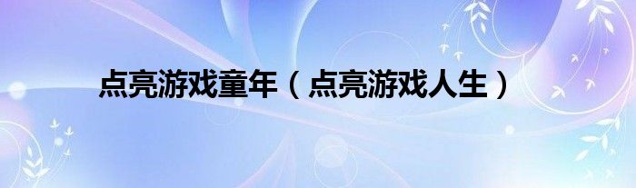 游戏点亮童年快乐精彩无限（游戏点亮童年手抄报）