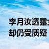 李月汝透露女篮上一场最后战术 主教练郑薇却仍受质疑