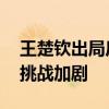 王楚钦出局后樊振东成国乒男单独苗 下半区挑战加剧