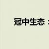 冠中生态：拟中标6亿元土地整治项目