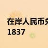 在岸人民币兑美元北京时间16:30官方收报7.1837