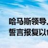 哈马斯领导人哈尼亚在德黑兰遭暗杀 哈马斯誓言报复以色列