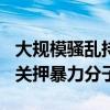 大规模骚乱持续！英政府腾出600个监狱名额关押暴力分子