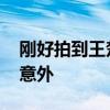 刚好拍到王楚钦发现自己球拍断了 赛场突发意外