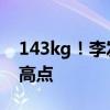 143kg！李发彬打破奥运抓举纪录 刷新历史高点