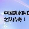 中国跳水队在40年11届奥运会夺50金 缔造梦之队传奇！