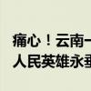 痛心！云南一派出所所长因公牺牲 年仅38岁 人民英雄永垂不朽