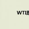 WTI原油向下触及72美元/桶