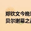 郑钦文今晚对阵科贝尔争夺网球四强 老将科贝尔谢幕之战