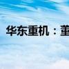 华东重机：董事亲属短线交易获利1.52万元