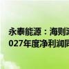 永泰能源：海则滩煤矿投产后投资回报率达50%以上 预计2027年度净利润同比增长52.63%