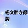 杨文璐夺得巴黎奥运会女子拳击60公斤级银牌