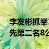 李发彬抓举143公斤创造新的奥运会纪录 领先第二名8公斤！