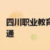 四川职业教育改革方案：推进职普教育相互融通