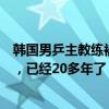 韩国男乒主教练被淘汰后痛哭：每次遇到中国队我们都会输，已经20多年了