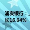 浦发银行：上半年净利润269.88亿元 同比增长16.64%