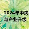 2024年中央财政科技支出增长10% 强化创新与产业升级