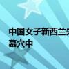 中国女子新西兰失踪1年后遗体被找到 发现于私人农田的浅墓穴中