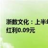 浙数文化：上半年净利润同比大降76.71% 拟每股派发现金红利0.09元