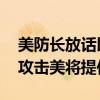 美防长放话以色列若受攻击美国会出手 若受攻击美将提供保护