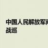 中国人民解放军南部战区位南海黄岩岛附近海空域组织联合战巡