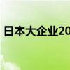 日本大企业2024年度设备投资预计增长21%